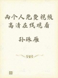 两个人免费视频高清在线观看