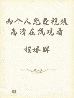 两个人免费视频高清在线观看