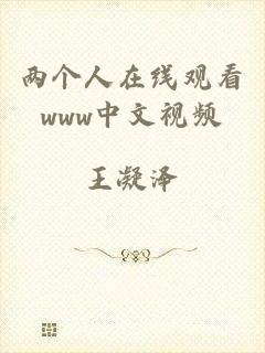 两个人在线观看www中文视频