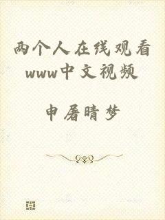 两个人在线观看www中文视频