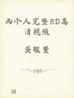 两个人完整BD高清视频