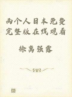 两个人日本免费完整版在线观看