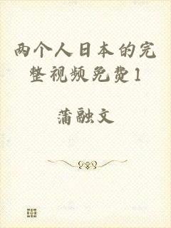 两个人日本的完整视频免费1