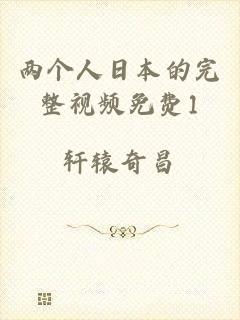 两个人日本的完整视频免费1