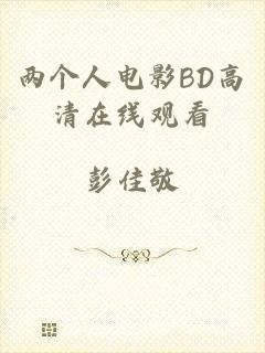 两个人电影BD高清在线观看