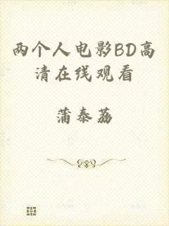 两个人电影BD高清在线观看