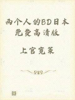 两个人的BD日本免费高清版