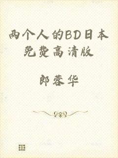 两个人的BD日本免费高清版