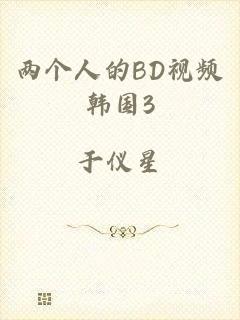 两个人的BD视频韩国3