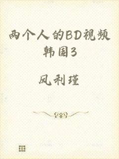 两个人的BD视频韩国3