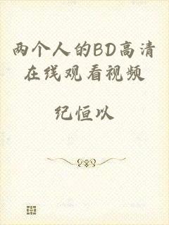 两个人的BD高清在线观看视频