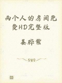两个人的房间免费HD完整版