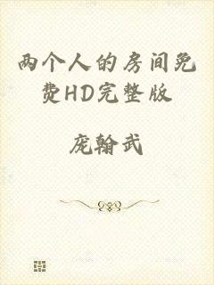 两个人的房间免费HD完整版