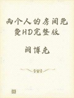 两个人的房间免费HD完整版