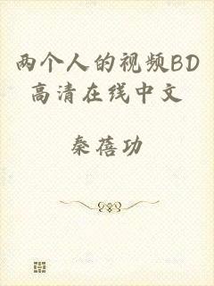 两个人的视频BD高清在线中文