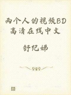两个人的视频BD高清在线中文