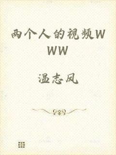 两个人的视频WWW