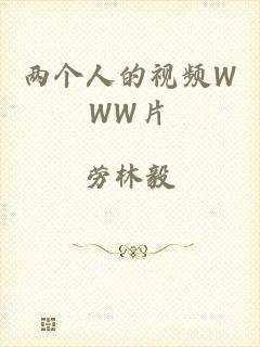 两个人的视频WWW片