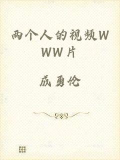 两个人的视频WWW片