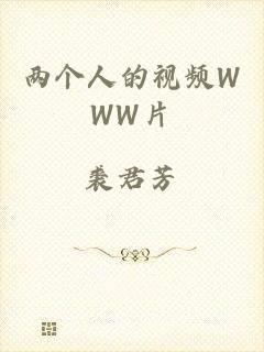 两个人的视频WWW片