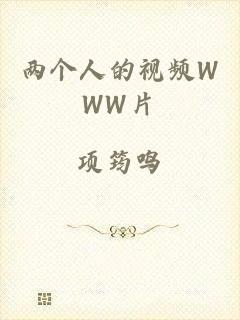 两个人的视频WWW片