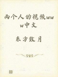 两个人的视频www中文