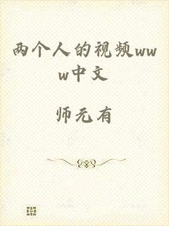 两个人的视频www中文