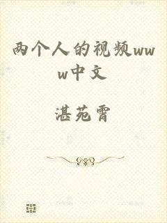 两个人的视频www中文
