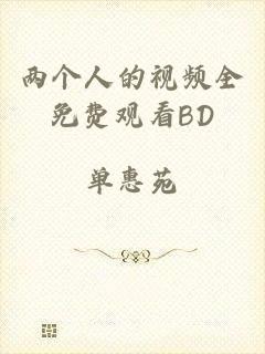 两个人的视频全免费观看BD