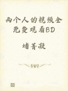 两个人的视频全免费观看BD