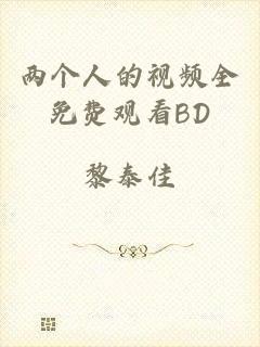 两个人的视频全免费观看BD