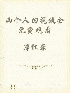 两个人的视频全免费观看