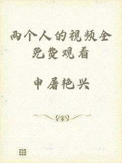 两个人的视频全免费观看