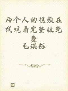 两个人的视频在线观看完整版免费