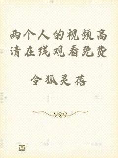 两个人的视频高清在线观看免费