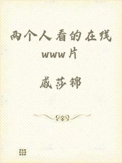 两个人看的在线www片