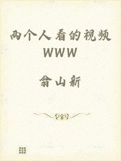 两个人看的视频WWW