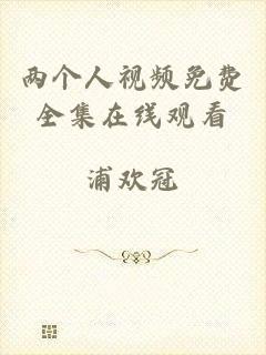 两个人视频免费全集在线观看