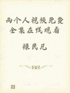 两个人视频免费全集在线观看