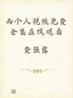 两个人视频免费全集在线观看