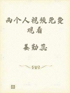 两个人视频免费观看