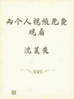 两个人视频免费观看