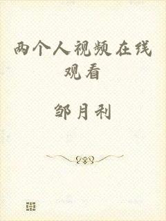 两个人视频在线观看