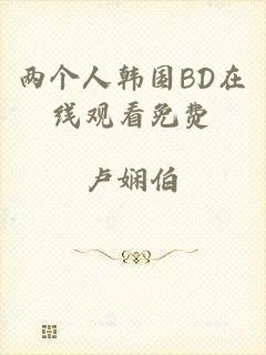 两个人韩国BD在线观看免费