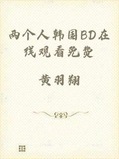 两个人韩国BD在线观看免费