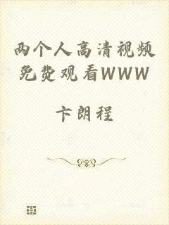 两个人高清视频免费观看WWW