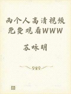 两个人高清视频免费观看WWW