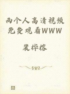 两个人高清视频免费观看WWW