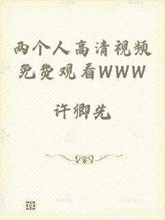 两个人高清视频免费观看WWW