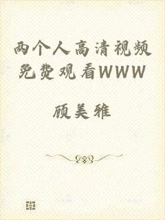 两个人高清视频免费观看WWW